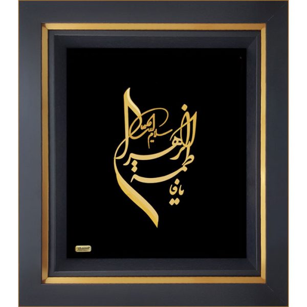 یا-فاطمه-الزهرا